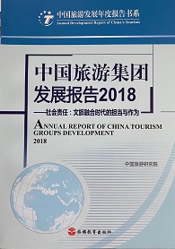 《中國旅游集團發展報告2018》